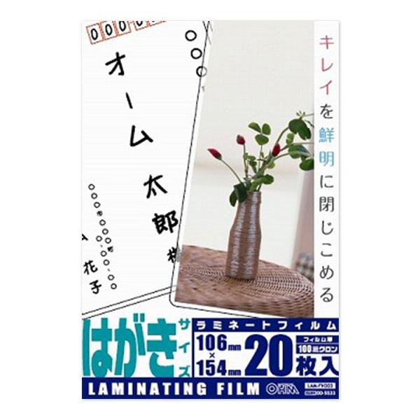 ラミネートフィルム(100μ/ハガキ/20枚入り)_00-5533_LAM-FH203_OHM(オーム電機)